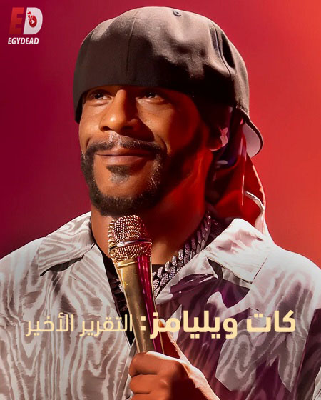 مشاهدة عرض Katt Williams The Last Report 2026 مترجم