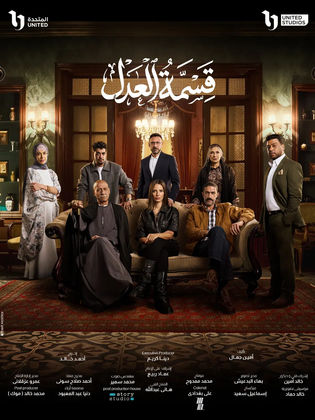مسلسل قسمة العدل