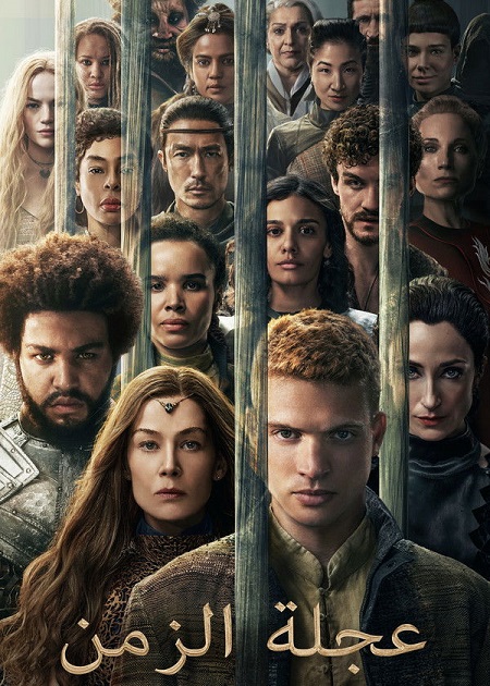  عجلة الزمن الجزء الثالث اكوام 