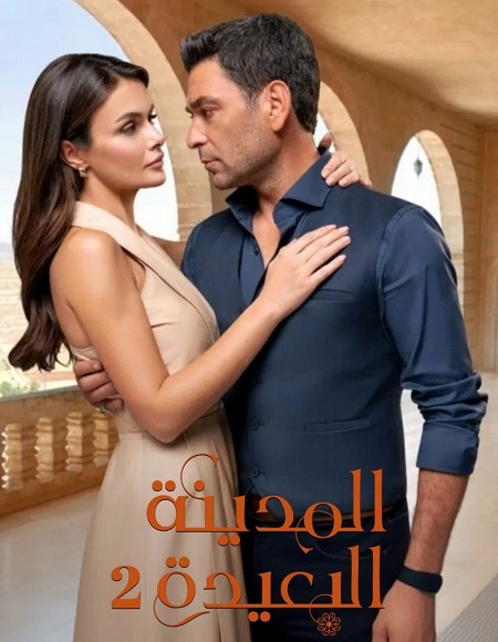 مسلسل المدينة البعيدة الجزء الثاني الحلقة 114 مدبلجة