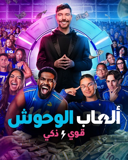 العاب الوحوش الجزء الثاني