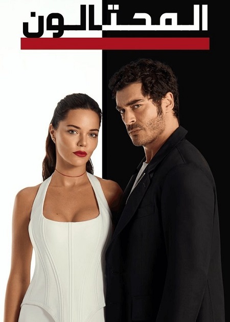 مسلسل المحتالون الجزء الاول الحلقة 89 مدبلجة